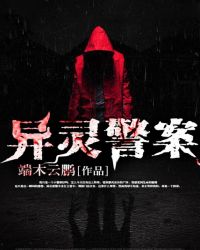 异灵警案