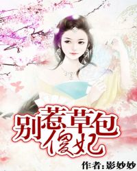 别惹草包傻妃封面