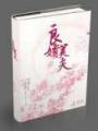 良婿美夫封面