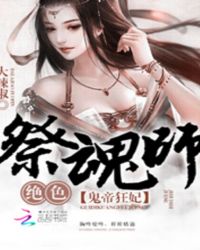 鬼帝狂妃:绝色祭魂师封面
