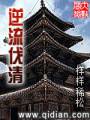 逆流伐清封面