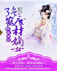 邪王毒妃:强宠废材嫡女封面