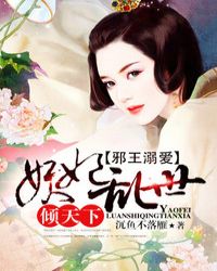 邪王溺爱:妖妃乱世倾天下封面