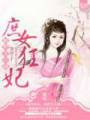 庶女狂妃:相府五小姐封面