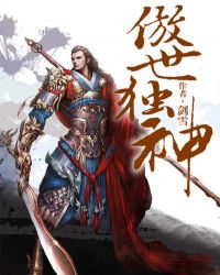 傲世独神