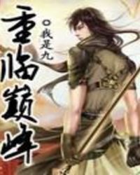 重临巅峰