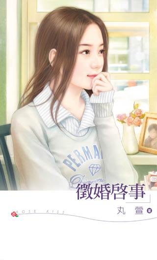 征婚启事封面