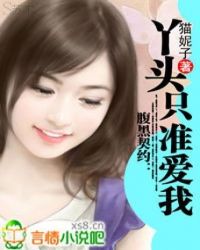 腹黑契约:老婆,只准爱我!封面