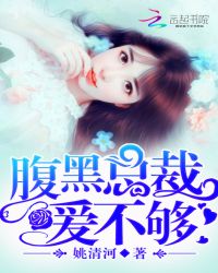 新晋娇妻:腹黑总裁,爱不够封面