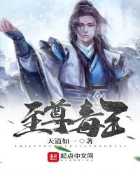 至尊毒王封面