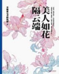 美人如花隔云端封面