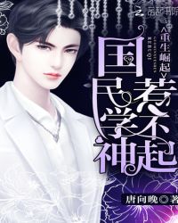 重生崛起:国民学神,惹不起封面