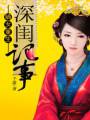 嫡女重生:深闺记事封面